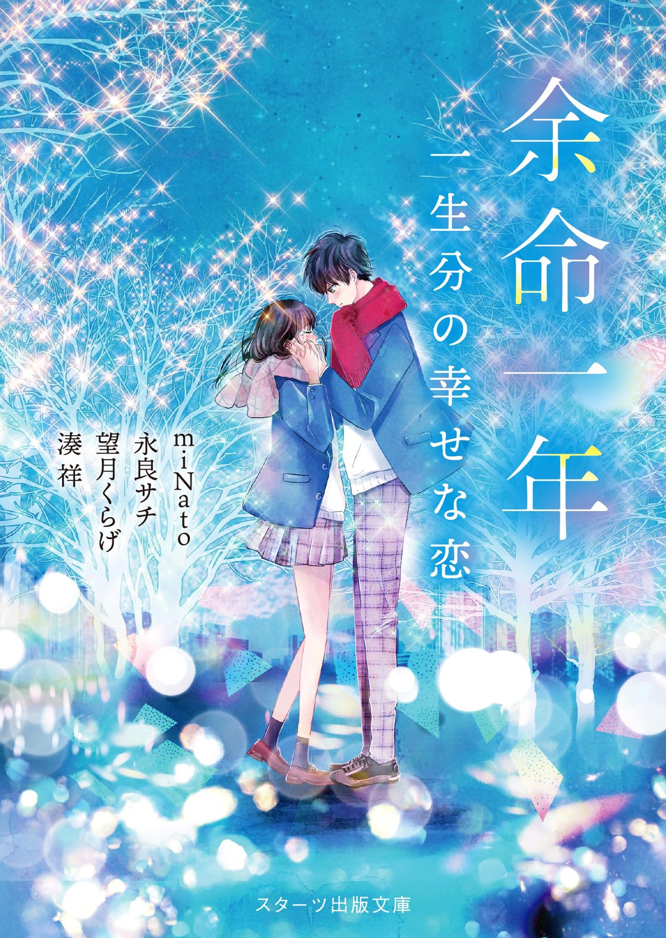余命一年 一生分の幸せな恋 (スターツ出版文庫) | miNato 永良